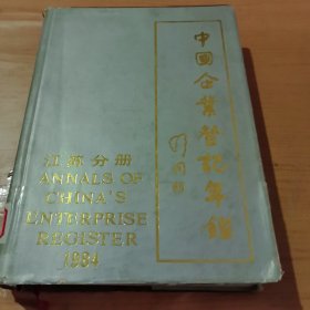 中国企业登记年鉴