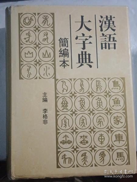 汉语大字典:简编本