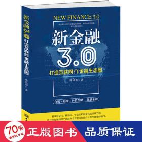 新金融3.0 打造互联网金融生态圈 商业贸易 陈道志