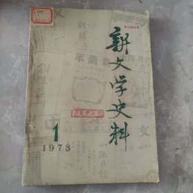 新文学史料 1978 1