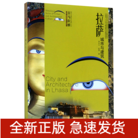 喜马拉雅城市与建筑文化遗产丛书（第1辑）：拉萨城市与建筑