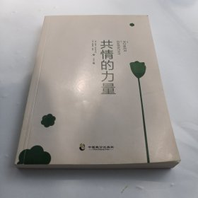 共情的力量：情商高的人，如何抚慰受伤的灵魂