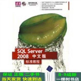 清华电脑学堂：SQL Server 2008中文版标准教程