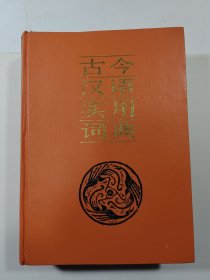 古今汉语实用词典（重量1.9公斤）