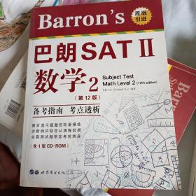 Barron's巴朗SATⅡ数学2（第12版）（含一张CD-ROM）