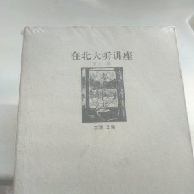 在北大听讲座11