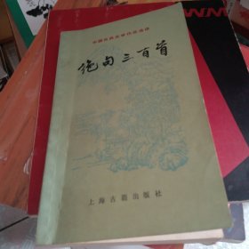 中国古典文学作品选读一绝句300首。