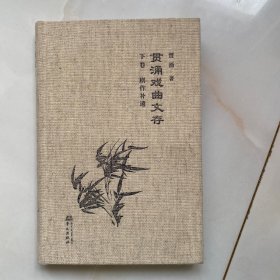 贯涌戏曲文存