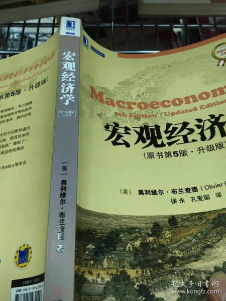 宏观经济学：原书第5版·升级版
