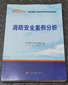 消防安全案例分析（2021版）