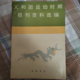 义和团运动时期报刊资料选编