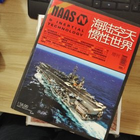 海陆空天惯性世界 2013年增刊 张明德专辑