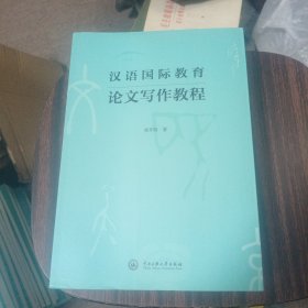 汉语国际教育论文写作教程