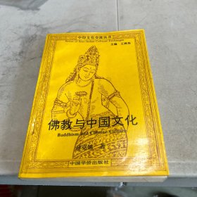 佛教与中国文化