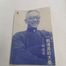 一颗清亮的大星：胡适传♥