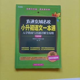 直通京城名校系列：小升初语文一本通·入学指南与真题详解全攻略 有笔记 没有答案