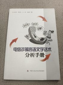 电信诈骗言语文字话术分析手册