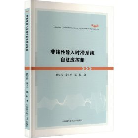 非线输入时滞系统自适应控制 科技综合 翟军昌,秦玉,郑福
