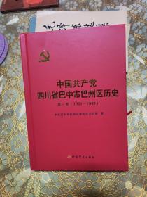 库存：中国共产党四川省巴中市巴州区历史 第一卷（1921-1949）