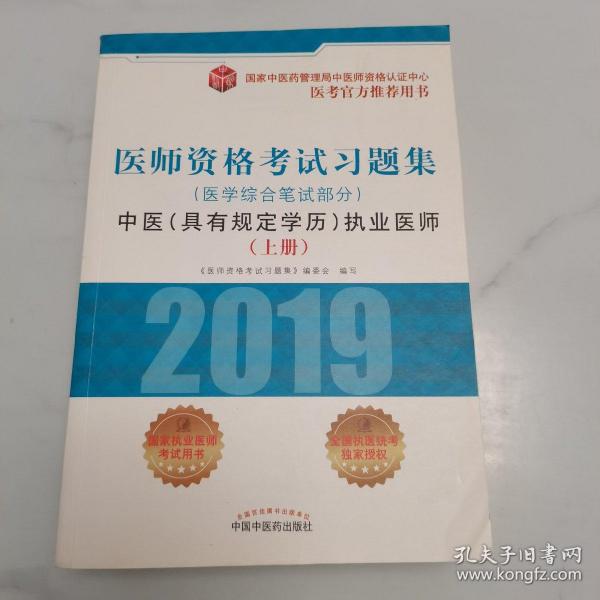 2018医师资格考试习题集（医学综合笔试部分）：中医（具有规定学历）执业医师（套装上中下册）