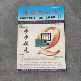 电脑爱好者1995 11