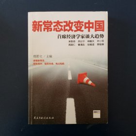 新常态改变中国：首席经济学家谈大趋势