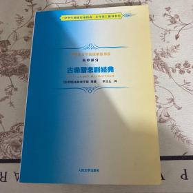 古希腊悲剧经典：中学生文学阅读必备书系·高中部分