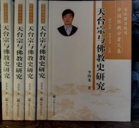 天台宗与佛教史研究(宝庆讲寺丛书·中国佛教学者文集) 李四龙著 宗教文化出版社