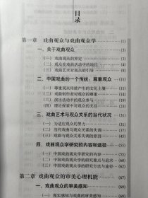 中国戏曲观众学