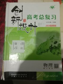 创新设计·高考总复习·物理·配人教版
