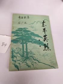 东平英烈(第一册)