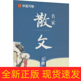 名家散文 行楷 賞讀版