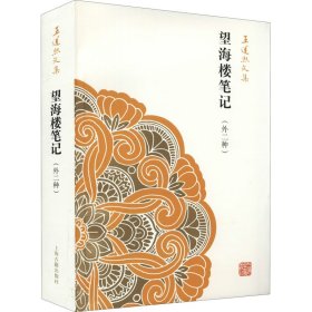 望海楼笔记(外二种)