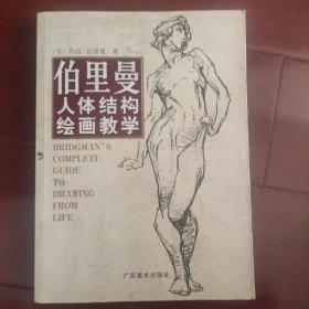 伯里曼人体结构绘画教学