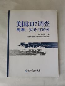 美国337调查：规则、实务与案例