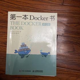 第一本Docker书 修订版