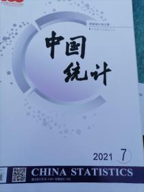 中国统计杂志2021年7