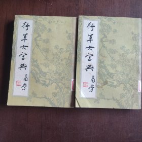 行草大字典 上下