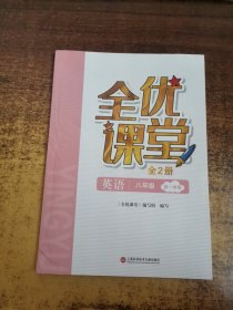 全优课堂 英语 八年级 第一学期