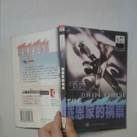 戴恩家的祸祟