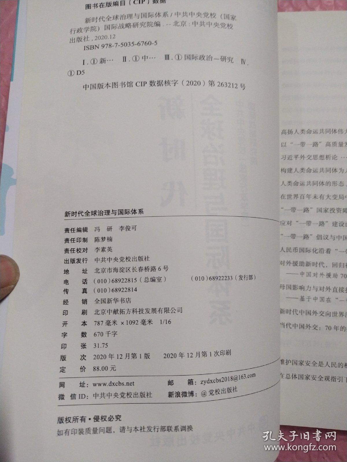 新时代全球治理与国际体系