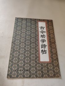 古今劝学诗帖