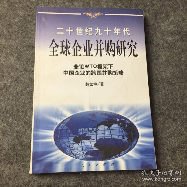 20世纪90年代全球企业并购研究——兼论框架下中国企业的跨国并策略