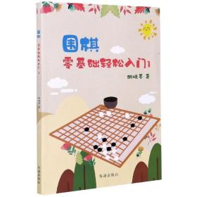 围棋：零基础轻松入门1