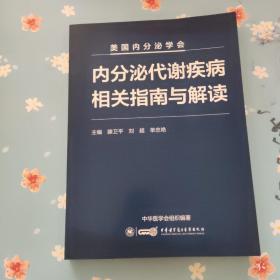 内分泌代谢疾病相关指南与解读【封面污渍看图里面干净】