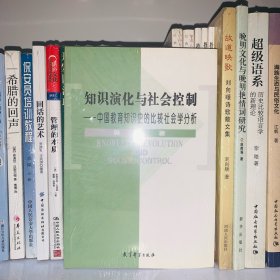 知识演化与社会控制中国教育知识史的比较社会学分析