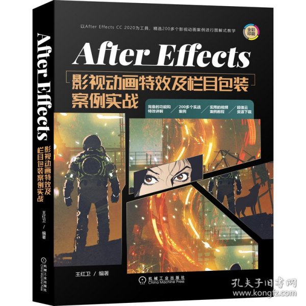 AfterEffects影视动画特效及栏目包装案例实战