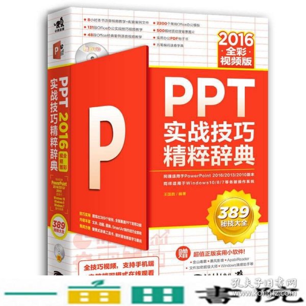 PPT 2016实战技巧精粹辞典（全彩视频版）