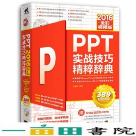 PPT 2016实战技巧精粹辞典（全彩视频版）