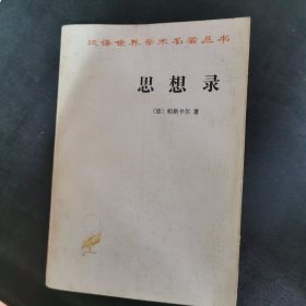 思想录